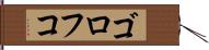 ゴロフコ Hand Scroll
