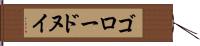 ゴロードヌイ Hand Scroll