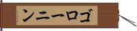 ゴローニン Hand Scroll
