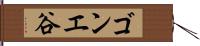 ゴンエ谷 Hand Scroll