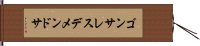 ゴンサレスデメンドサ Hand Scroll
