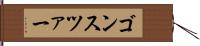 ゴンスツァー Hand Scroll