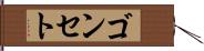 ゴンセト Hand Scroll