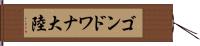 ゴンドワナ大陸 Hand Scroll