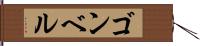 ゴンベル Hand Scroll