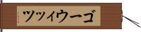 ゴーウィッツ Hand Scroll