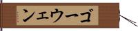 ゴーウェン Hand Scroll