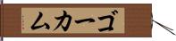 ゴーカム Hand Scroll