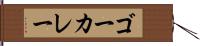 ゴーカレー Hand Scroll