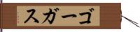 ゴーガス Hand Scroll