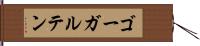 ゴーガルテン Hand Scroll