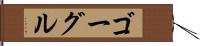 ゴーグル Hand Scroll