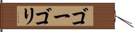 ゴーゴリ Hand Scroll