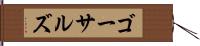 ゴーサルズ Hand Scroll