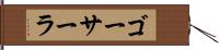 ゴーサーラ Hand Scroll