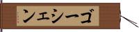 ゴーシェン Hand Scroll