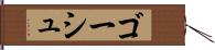 ゴーシュ Hand Scroll