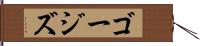 ゴージズ Hand Scroll