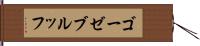 ゴーゼブルッフ Hand Scroll