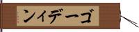 ゴーディン Hand Scroll