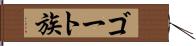 ゴート族 Hand Scroll