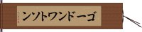 ゴードンワトソン Hand Scroll