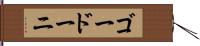 ゴードーニ Hand Scroll
