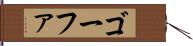 ゴーファ Hand Scroll