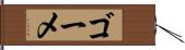 ゴーメ Hand Scroll