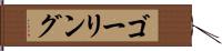 ゴーリング Hand Scroll