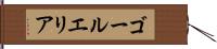 ゴールエリア Hand Scroll
