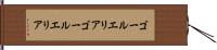 ゴールエリア Hand Scroll