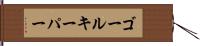 ゴールキーパー Hand Scroll