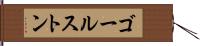 ゴールストン Hand Scroll