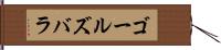 ゴールズバラ Hand Scroll