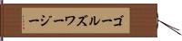 ゴールズワージー Hand Scroll