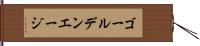ゴールデンエージ Hand Scroll