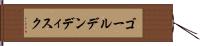 ゴールデンディスク Hand Scroll