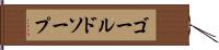 ゴールドソープ Hand Scroll