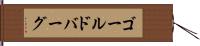 ゴールドバーグ Hand Scroll