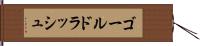 ゴールド・ラッシュ Hand Scroll