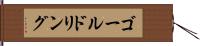 ゴールドリング Hand Scroll