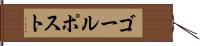 ゴール・ポスト Hand Scroll