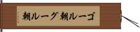 ゴール朝 Hand Scroll
