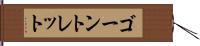 ゴーントレット Hand Scroll