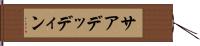 サアデッディン Hand Scroll