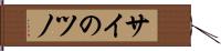 サイのツノ Hand Scroll