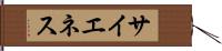サイエネス Hand Scroll
