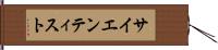 サイエンティスト Hand Scroll