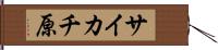 サイカチ原 Hand Scroll